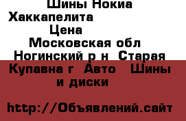 Шины Нокиа Хаккапелита 7 175. 70. 13 › Цена ­ 9 000 - Московская обл., Ногинский р-н, Старая Купавна г. Авто » Шины и диски   